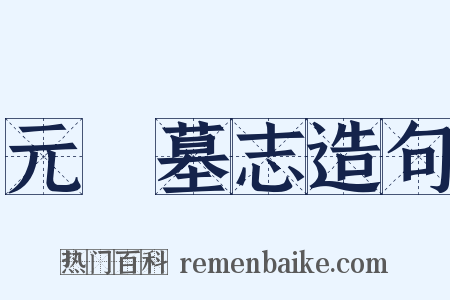 元彧墓志造句是什么意思的图片